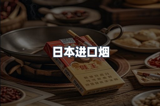 进口香烟