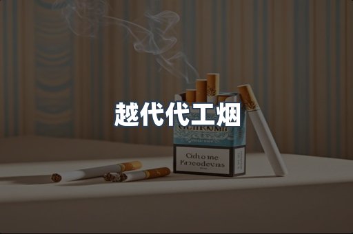 免税香烟